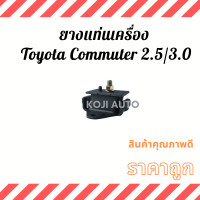 ราคา Set ยางแท่นเครื่อง แท่นเกียร์ Toyota Commuter รถตู้ โตโยต้า คอมมิวเตอร์ 2 5 3 0 (11907958066)