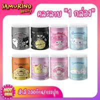 ราคา SBพร้อมส่ง สำลีก้าน Cotton Buds 200ก้าน คัตตอนบัด คัตเติ้ลบัต คอตตอนบัด ที่ปั่นหูสำลี สำลีแคะหู สำลีก้านเล็ก คัตเติลบัต ที่แคะหู เครื่องสำอาง (16426247316)