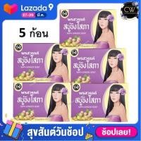 ราคา ส่งฟรี ยกแพค สบู่ขิง โสภา 100 กรัม X 5ก้อน 10ก้อน Ginger whitening soap ฟองนุ่ม ขจัดขี้ไคล เซรั่มโสภา เซรั่ม ขิงโสภา (20604190283)