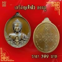 ราคา เหรียญเจ้าสัว กวนอู ริวจิตสัมผัส (19421364594)
