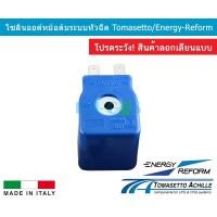 ราคา โซลินอยด์หม้อต้ม โซลินอยด์มัลติวาล์ว แกนโซลินอยด์ ยี่ห้อโทมาเซตโต้ Tomasetto เอนเนอร์จีรีฟอร์ม Energy Reform (19465951178)