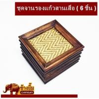 ราคา ชุดจานรองแก้ว จานรองแก้วสาน เสื่อทอ จานรองแก้วไม้ แบบ สี่เหลี่ยม 6 ชิ้น (4104934999)