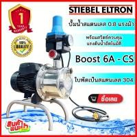 ราคา ปั๊มน้ำ STIEBEL ELTRON รุ่น BOOST 6A CS ปั๊มสแตนเลส รับประกัน 1 ปี อ่านรายละเอียดก่อนสั่งสินค้า (17322296726)