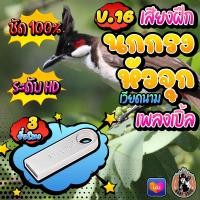 ราคา เสียงฝึกนกกรงหัวจุก V 16 นกเวียดนาม แฟลชไดร์ฟเสียงนกกรงหัวจุก ชัด เสียงใส ไม่มีโฆษณาแทรก พร้อมส่ง มีเก็บเงินปลายทาง (14600788275)