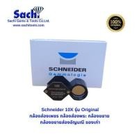 ราคา Schneider 10X รุ่น Original กล้องส่องเพชร ส่องพระ ระดับพรีเมียม หน้าเลนส์ใหญ่ดูสบายตา ภาพคมชัดเจาะลึก ภาพใส sachitools (20402418579)