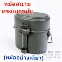 ราคา หม้อสนาม ทรงเยอรมัน ซองใส่หม้อสนาม หม้อทหาร หม้อหุงข้าว (16133937890)