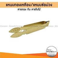 ราคา แหนบทองเหลือง ช่อม่วง แหนบช่อม่วง แหนบจีบผกากรอง แหนบจีบทำขนม ขนาด 8 ซม ปลายตรง และ ปลายใบไม้ (16450083512)