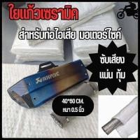 ราคา ใยแก้วเซรามิค ใยแก้วท่อ Bigbike ใยแก้วท่อมอเตอร์ไซค์ ทนความร้อน 1600 องศา ขนาด 60 x 40 Cm หนา 0 5 นิ้ว (19325884928)