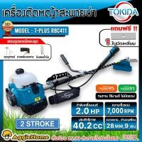 ราคา TOKIDA เครื่องตัดหญ้า รุ่น T PLUS RBC411 ทรงมากิต้า เครื่องยนต์ 2จังหวะ 2แรงม้า EASY START พร้อมใช้งาน ตัดหญ้า สะพายบ่า มาตราฐานยุโรป สวน จัดส่ง KERRY (20608987722)