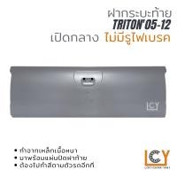 ราคา ฝากระบะท้าย Mitsubishi Triton 2005 2012 เปิดกลาง ไม่มีรูไฟเบรค (10433927447)
