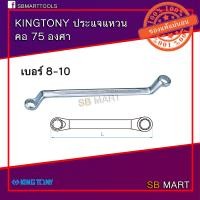 ราคา KINGTONY ประแจแหวน ประแจแหวน 2 ข้าง คอ 75 องศา เบอร์ 8 27 (9233392299)