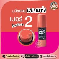 ราคา PF ปัดเเก้มเเบบเเท่ง Ashley stick blush บลัชออน ปัดเเก้ม บลัชออนเเบบเเท่ง ที่ปัดเเก้มเนื้อครีม บลัชออนเนื้อครีม บลัชออนเนื้อครีมนุ่ม 8 5g (18713557526)