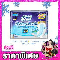ราคา CLพร้อมส่ง Sofy ผ้าอนามัย โซฟี หลับสนิทตลอดคืน คูลลิ่ง เฟรช ซูเปอร์สลิม ผ้าอนามัยแบบกางเกง สลิม ขอบปกป้อง แบบมีปีก จำนวน 1 ห่อ (14214578432)