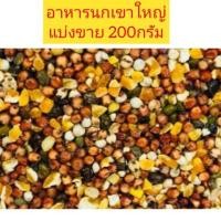 ราคา อาหารนกเขาใหญ่ แบ่งขาย 200กรัม สำหรับนก ขนาดเล็ก ใหญ่ทุกชนิด ประกอบด้วย ธัชพืชรวมนานาชนิด ที่ร่างกายนกต้องการ อาหารนก เขาใหญ่ นกเขาใหญ่ มิลเล็ต ธัชพืช (11114889888)