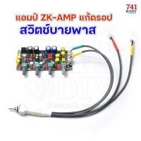 ราคา สวิตช์บายพาส ZK AMP KARAOKE แก้ด๊อป เสียงเบา ขณะฟังเพลงได้ (20185519745)