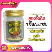 ราคา SB ยาหม่อง สำเภาทอง ยาหม่อง น้ำมันหม่อง หม่องสมุนไพร ยาหม่องสำเภาทอง ยาหม่องนวด ยาหมองหอม น้ำมันนวด ยาหม่องสำเภาทอง ผ่อนคลาย (19151296794)