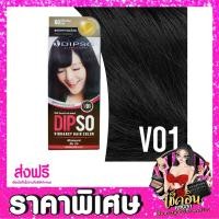 ราคา CLโปรส่งท้ายปี สีย้อมผม ยาย้อมผม Dipso Vibrancy Hair Color ครีมย้อมผม เปลี่ยนสีผม ดิ๊พโซ่ ไวเบรนซี่ 60g สีผมติดทนนาน ครีมยอมผม ย้อมผม ทำผมสี (17043970871)