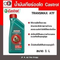 ราคา น้ำมันเกียร์ออโต้ CASTROL เพาเวอร์ คาสตรอล ทรานซ์แม็กซ์ มัลติวิฮีเคิล Castrol Transmax ATF ขนาด 1L สินค้าพร้อมส่ง (9442875245)