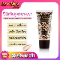 ราคา SB ครีมรองพื้น BB Magic cream บีบีครีม บีบีรองพื้น BB รองพื้นปกปิด ครีมรองพื้น รองพื้นติดทนนาน รองพื้นหน้าใส เมจิก รองพื้นเมจิก บีบีเมจิก (19721671339)