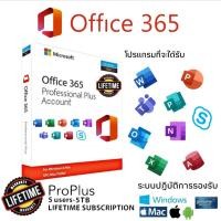 ราคา ของแท้ Microsoft Office 365 Pro Plus การเปิดใช้งานและอัปเดตตลอดอายุการใช้งาน 5 อุปกรณ (20793830846)