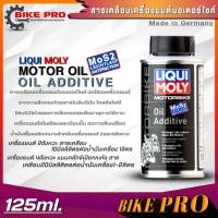 ราคา ลิควิดโมลี่ สารเคลือบเครื่องยนต์มอเตอร์ไซค์ Liqui Moly Motor Oil Additive สารเคลือบเครื่องยนต์ ขนาด125ml (20589037028)