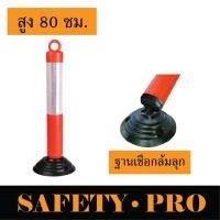 ราคา เสาจราจร เสาล้มลุก 80 ซม 120 ซม เสาจราจรล้มลุก เสาล้มลุกจราจร พร้อมแถบสะท้อนแสง เสาเซฟตี้ กรวยจราจร safetypro (17424709772)
