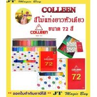ราคา COLLEEN สีไม้แท่งยาวหัวเดียว ขนาด 72 สี คอลลีน (14853434627)