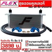ราคา ยืดอายุน้ำมันเครื่อง ชุด ออย คูลเลอร์ พร้อมสาย ออย เครื่อง เกียร์ เพาเวอร์ FLEX Oil cooler 13 16 ชั้น รับประกัน 5 ปี (20789426695)