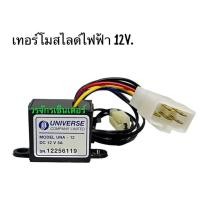 ราคา เทอร์โม สไลด์ ไฟฟ้า Universe 12V เทอร์โมสไลล์ไฟฟ้า เทอร์โมแอร์ เทอร์โมแอร์รถยนต์ แบบสไลด์ เทอร์โมวอลุ่ม (19735096946)