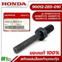 ราคา HONDA 90012 ZE0 010 สตัดแผ่นล็อคก้านกระทุ้ง GX120 GX160 GX160 GX200 GX270 GX390 อะไหล่เครื่องยนต์ฮอนด้า No 15 อะไหล่แท้ฮอนด้า อะไหล่แท้100 อะหลั่ยแท้ฮอนด้า อะหลั่ยแท้100 (15576731251)