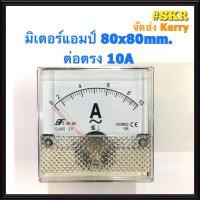 ราคา แอมป์มิเตอร์ ต่อตรง 10A 20A 30A 40A 50A 60A ขนาด80x80mm ใช้วัดกระแสไฟฟ้ากระแสสลับ AC มิเตอร์แอมป์ มิเตอร์เข็ม มิเตอร์อนาล็อก มิเตอร์ จัดส่งKerry (1446778253)