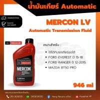 ราคา น้ำมันเกียร์ Ford Mercon ATF LV แท้ (18892636653)
