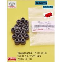 ราคา ซีลหมวกวาล์ว TOYOTA ALTIS ปี 2001 2007 ราคา 16ตัว แท้ 90913 02111 (17370322354)