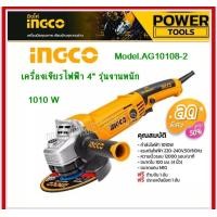 ราคา INGCO เครื่องเจียร์ไฟฟ้า 4 นิ้ว 1010 วัตต์ รุ่น AG10108 2 Angle Grinder ลูกหมู หินเจียร์ เครื่องเจียร์ (20149130972)