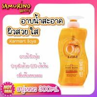 ราคา VC ของแท้100 ถูกที่สุด สบู่เหลว Karmart Boya q10 คอลลาเจนสด สูตรเกาหลี ครีมอาบน้ำ บำรุงผิว ตึงกระชับ สบู่ อาบน้ำ สบู่เหลวคอลลาเจน อาบน้ำหอม (19341647374)
