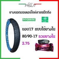 ราคา ยางนอกขอบ17 ยางนอกมอเตอไซ17 ยางนอกมอไซค์ขอบ17 ยางนอกมอไซขอบ17 พร้อมยางใน ลายแม็กซิ่ง Maxing เบอร์ 50 100 2 00 60 100 2 25 ยางแต่งเวฟดรีม Goodride thepisut (19012117893)