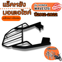 ราคา ตะเเกรงท้าย เเร็คท้าย wave 125i LED เหล็กตะแกรง ตะแกรงท้ายเวฟ 125i ใหม่ 2012 2022 WAVE 125i LED ปลาวาฬ อย่างหนา ถูก แท้ ดี เหล็กหลัง แร็คกล่อง แร็คท้าย ติด (20702254803)