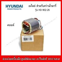 ราคา HYUNDAI อะไหล่ ทุ่น ฟิวคอยส์ สำหรับสว่านโนตารี่ รุ่น HD 902 26 ของแท้ (12803173765)