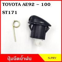 ราคา S PRY ปุ่มฉีดน้ำฝน G33 TOYOTA AE92 100 ST171 ซ้าย หรือ ขวา ปุ่มฉีดกระจก ปุ่มฉีดน้ำ หัวฉีดน้ำ จุกฉีดน้ำ (17961566303)