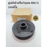 ราคา มู่เล่ย์หน้าเครื่องToyota Altisอัลติส1 6Limoลิโม่ 6ร่องPK พู่เล่ย์หน้าเครื่อง Altis1 6Limo (12893529217)