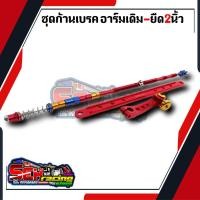 ราคา ชุดเบรคหลังสำหรับ ชุดก้านเบรคแต่ง เวฟทุกรุ่น ดรีม อาร์มเดิม 1เซ็ทประกอบด้วย3ชิ้น ก้านเบรค ยึดดรัม มือลิงเจาะ (16225273794)