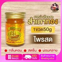 ราคา CL ยาหม่อง สำเภาทอง ยาหม่อง น้ำมันหม่อง หม่องสมุนไพร ยาหม่องสำเภาทอง ยาหม่องนวด ยาหมองหอม น้ำมันนวด ยาหม่องสำเภาทอง ผ่อนคลาย (19124749641)