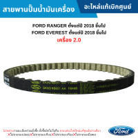 ราคา FD สายพานปั๊มน้ำมันเครื่อง FORD RANGER ปี 2018 ขึ้นไป FORD EVEREST ปี 2018 ขึ้นไป เครื่อง 2 0 อะไหล่แท้เบิกศูนย์ (20610791890)