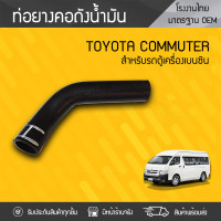 ราคา CTEC ท่อยางคอถังน้ำมัน TOYOTA COMMUTER เบนซิน ดีเซล (681522469)