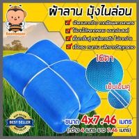 ราคา ผ้าลาน มุ้ง16ตา ขนาด 4x7 46 ผ้าลานตากข้าว ผ้ามุ้ง ผ้ามุ้งไนล่อน มุ้งกันยุง ตาข่ายตากข้าว ผ้าแยงเขียว มุ้งตากข้าว ผ้าแยง ผ้าตากข้าว (16619308698)