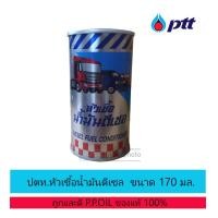 ราคา PTT หัวเชื้อน้ำมันดีเซล ปตท 170 มล (20182452803)