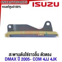 ราคา ของแท้ศูนย์ ISUZU ชุดโซ่ราวลิ้น D MAX โซ่ไทม์มิ่ง ดีแม็ก ปี2005 4JJ 4JK สะพานดัน เฟืองปั๊มโซล่า เฟืองราวลิ้น ตัวตั้งโซ่ราวลิ้น (20431769743)