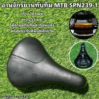 ราคา อานจักรยานทับทิม MTB SPN239 1 (20557196256)