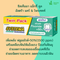 ราคา ซิสเท็มมา อัลตร้า แคร์ โพรเทคท์ 140กรัมX2หลอด ยาสีฟันฟลูออไรด์ (20620408903)