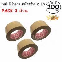 ราคา EasyBox เทปกาว เทปน้ำตาล สก๊อตเทป สีน้ำตาล หน้ากว้าง 2 นิ้ว x 100 หลา 3 ม้วน (985022615)